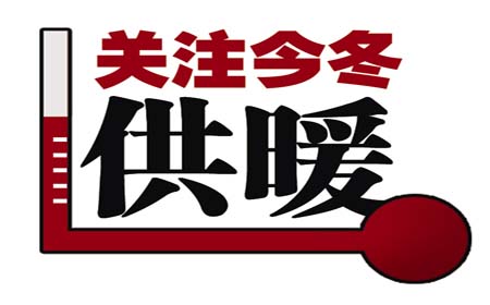 關注冬天取暖